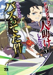 【ダンジョン】人助けしたら、知らんとこでバズってた件【実況】