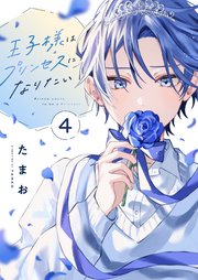王子様はプリンセスになりたい 4巻