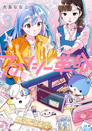ファンシー革命　３