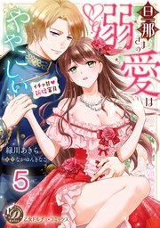 旦那さまの溺愛はややこしい～イチャ甘新婚蜜月～【分冊版】5