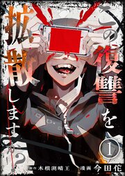 この復讐を拡散しますか？ 表紙