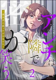 アンチは隣で密かに笑う ～優先席に座っただけなのに～ （2）