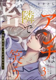 アンチは隣で密かに笑う ～優先席に座っただけなのに～
