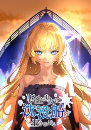 転生少女は沈没船を生きのびる 第10話 時計の針は指し示す