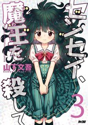 センセイ、魔王を殺して 3