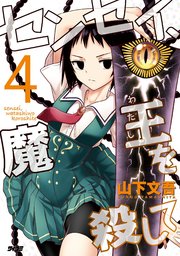センセイ、魔王を殺して 4