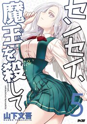 センセイ、魔王を殺して