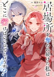 居場所を奪われ続けた私はどこに行けばいいのでしょうか？（分冊版）第２話