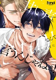 甘い声でStayなんて言うんじゃねぇ！【単行本版】 （2）【シーモア限定特典付き】