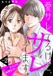 愛サレてるけど、サレてます。～矛盾だらけの結婚生活～　分冊版（２）