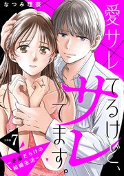 愛サレてるけど、サレてます。～矛盾だらけの結婚生活～　分冊版（７）