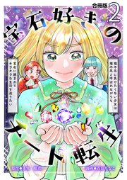 宝石好きのチート転生～理不尽に負けたくない少女は理不尽と呼ばれながらも宝石に囲まれてキラキラな生活を送りたい～【合冊版】 2巻