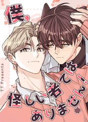 僕、怪しい者ではありません！【タテヨミ】9