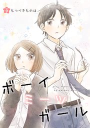 ボーイミーツガール（単話版） 8. もつべきものは