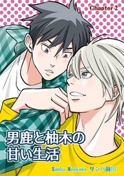 男鹿と柚木の甘い生活