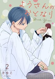 ようさんのおとなり