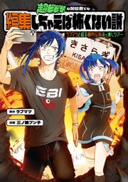 超ビビりな配信者でも編集しちゃえば怖くない説　～ラブマツと巡る都市伝説ぶっ壊しツアー～