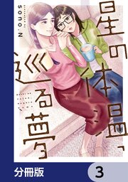 星の体温、巡る夢【分冊版】　3