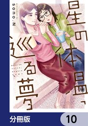 星の体温、巡る夢【分冊版】　10