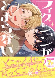 フィクションがとまらない【コミックス版／シーモア限定おまけ付き】
