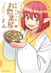 赤髪エルフのお惣菜屋さん