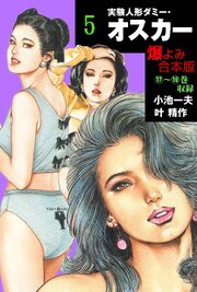 実験人形ダミー・オスカー