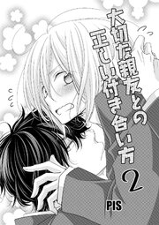 大切な親友との正しい付き合い方