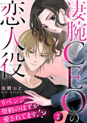 凄腕CEOの恋人役～リベンジ契約のはずが愛されてます!?～