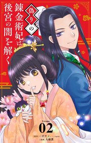 偽りの錬金術妃は後宮の闇を解く【単話】 2