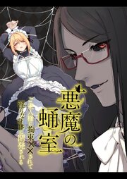 悪魔の蛹室～ご主人様に拘束××されて淫らな身体に開発される～