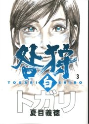 咎狩 白 3
