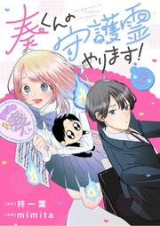 奏くんの守護霊やります！【単話】 2