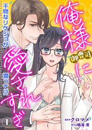 俺様御曹司に愛されすぎ　干物なリケジョが潤って