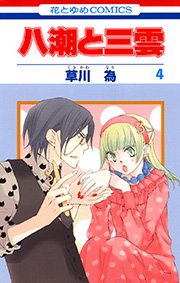 八潮と三雲 4巻
