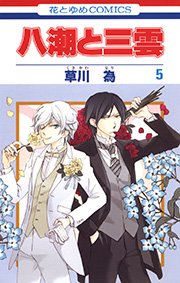 八潮と三雲 5巻