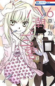 八潮と三雲 6巻
