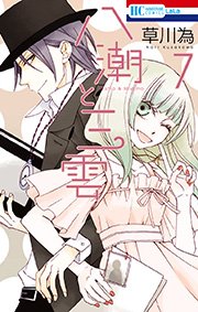 八潮と三雲 7巻