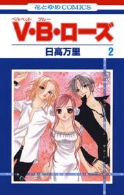 V･B･ローズ 2巻