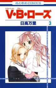 V･B･ローズ 3巻