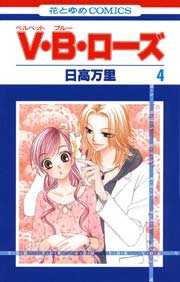 V･B･ローズ 4巻