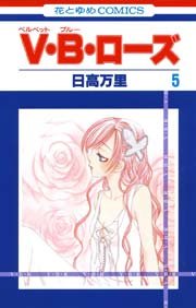 V･B･ローズ 5巻