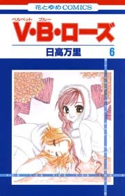 V･B･ローズ 6巻