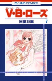 V･B･ローズ 7巻