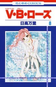 V･B･ローズ 8巻