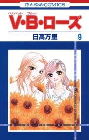 V･B･ローズ 9巻