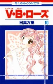 V･B･ローズ 10巻