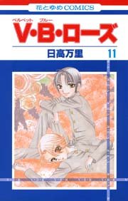 V･B･ローズ 11巻