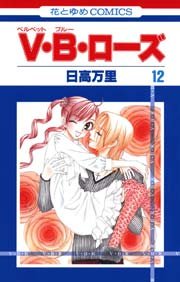 V･B･ローズ 12巻