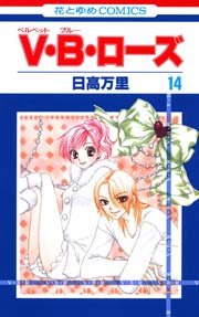 V･B･ローズ 14巻