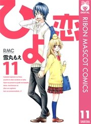 ひよ恋 11